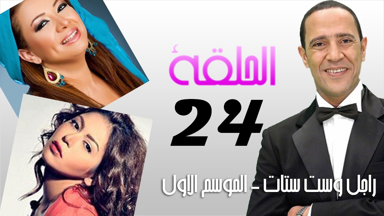 راجل وست ستات - الجزء الاول - الحلقة 24