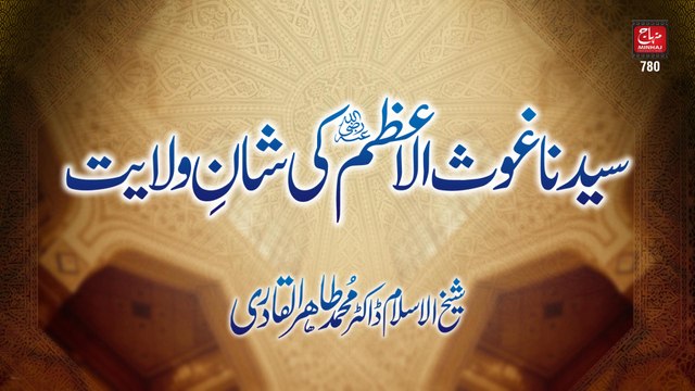Sayyiduna Ghous-ul-Azam (R.A) ki Shan e Wilayat [Speech Shaykh-ul-Islam Dr. Muhammad Tahir-ul-Qadri]