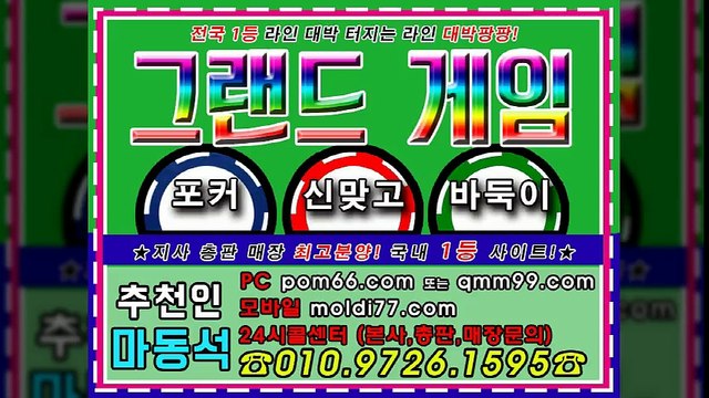 그랜드바둑이, 그랜드게임 [pom66.com + 가입추쵼:마동석] 본사 영업팀 입니다 문의주세요 ^^ ㅎ