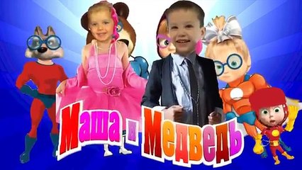 Мисс Кэти и мистер Макс мультик Семья пальчиков Маша и Медведь супер герои новая серия 2016