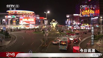 《今日说法》 20170213 夜幕下的飙车族