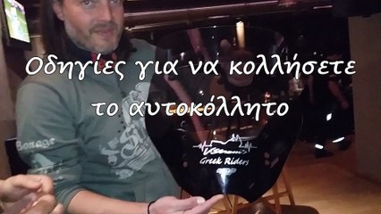 Aytokollito_Odigies_Topothetisis