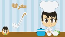 Learn ِKitchen Tools en French for Kids تعليم أدوات المطبخ باللغة الفرنسية للاطفال