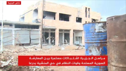 اشتباكات مستمرة في حي المنشية بدرعا