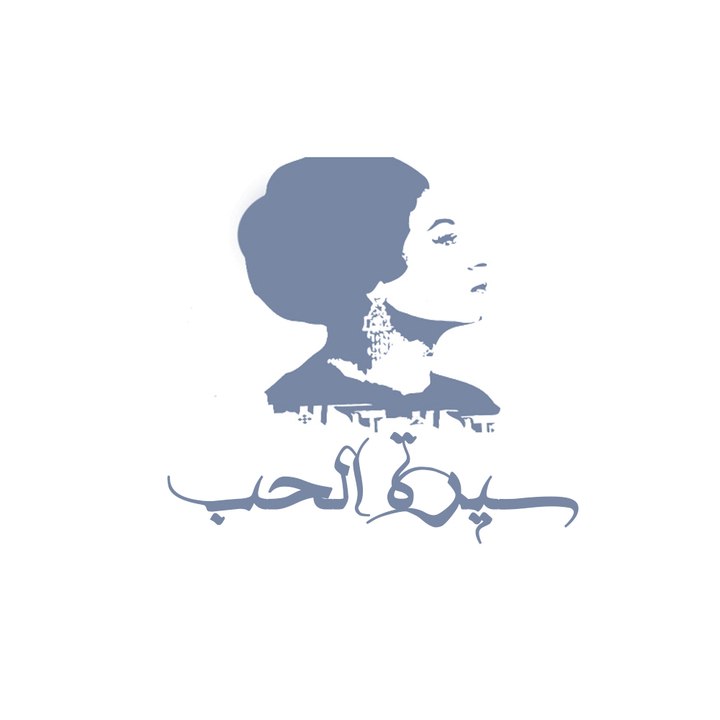 اغنية سيرة الحب ام كلثوم حفلة كاملة روعة وكلماتها
