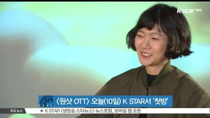 K STAR [원샷 OTT], 오늘(10일) 첫 방송..배두나 [센스8] 촬영 뒷이야기 공개