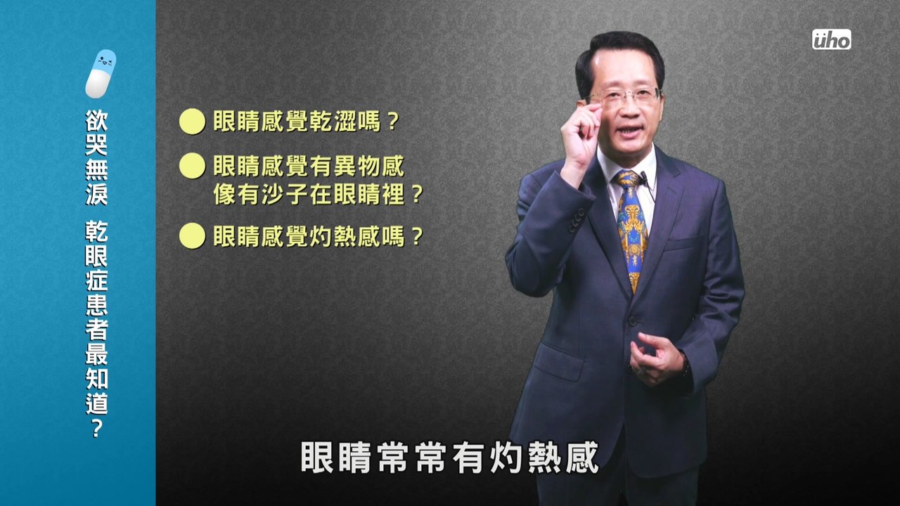 「欲哭無淚」 乾眼症患者最知道