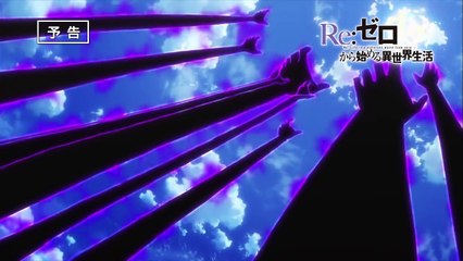TVアニメ『Re：ゼロから始める異世界生活』第25話「ただそれだけの物語」予告-XEsOmsEG4lM
