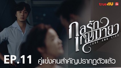 ตัวอย่าง กลรักเกมมายา Love and Lies 2017 - Tập 11 [FULL HD] - No Vietsub