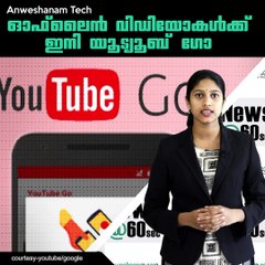 ഓഫ്‌ലൈൻ വിഡിയോകൾക്ക്‌ ഇനി യൂട്യൂബ് ഗോ #AnweshanamTech