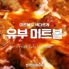 미트볼도 색다르게★유부미트볼★[만개의레시피]