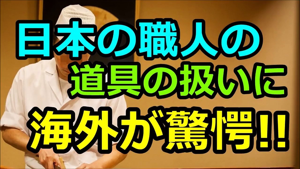【海外の反応】ある一枚の写真。日本の職人の商売道具の扱い方に海外驚愕！【日本の技術】-qQYsi9CDpr0