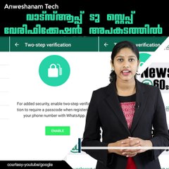 വാട്സ്ആപ്പ് ടു സ്റ്റെപ്പ് വേരിഫിക്കേഷൻ അപകടത്തിൽ