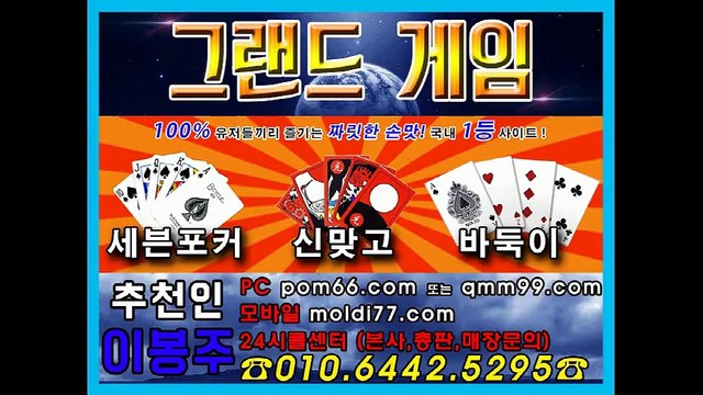 그랜드게임 바둑이+맞고+포커 (추쵼인:이봉주) 또와게임, 임팩트게임, 아레나게임, 몰디브게임, 취급중입니다 문의 ^^