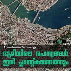 ഭൂമിയിലെ രഹസ്യങ്ങൾ ഇനി പ്ലാനറ്റ്കണ്ടെത്തും  #AnweshanamTech