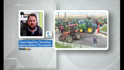 Τσινούλης από μπλόκο Πλατυκάμπου: Αποτυχημένες οι φετινές κινητοποιήσεις