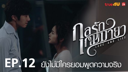 ตัวอย่าง กลรักเกมมายา Love and Lies 2017 - Tập 12 [FULL HD] - No Vietsub