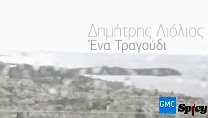 Δημήτρης Λιόλιος - Ένα Τραγούδι | Dimitris Liolios - Ena Tragoudi (New 2017)