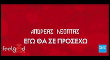 Ανδρέας Λέοντας - Εγώ Θα Σε Προσέχω | Andreas Leontas - Ego Tha Se Proseho (New 2017)