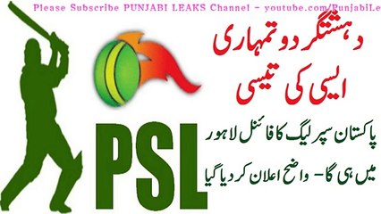 ‫دہشتگردو تمہاری ایسی کی تیسی، پاکستان سپرلیگ کا فائنل لاہور میں ہی گا - واضح اعلان کردیا گیا‬ -