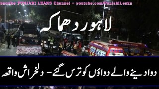 ‫لاہور دھماکہ- دوا دینے والے دواؤں کوترس گئے - دلخراش واقعہ‬ -