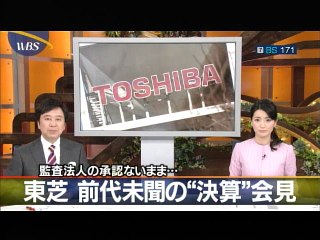 WBSニュース・東芝の経営危機17.02.14