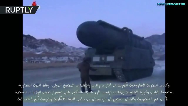 فيديو لحظة إطلاق صاروخ كوريا الشمالية النووي المرعب