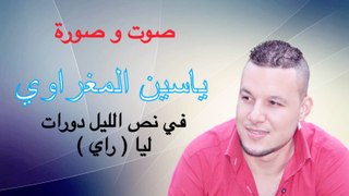 Yassine El Maghraoui Clip Video Officiel HD Fi Nos Lil Dawrat Liya  2015