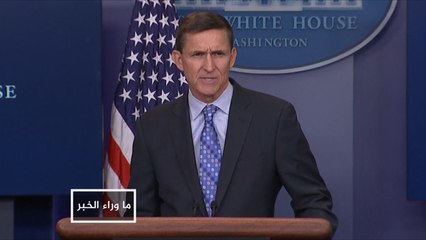 فضيحة فلين.. ضربة جديدة لإدارة ترمب