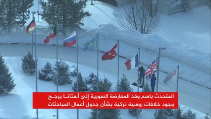 أستانا من دون المعارضة وحديث عن خلاف روسي تركي