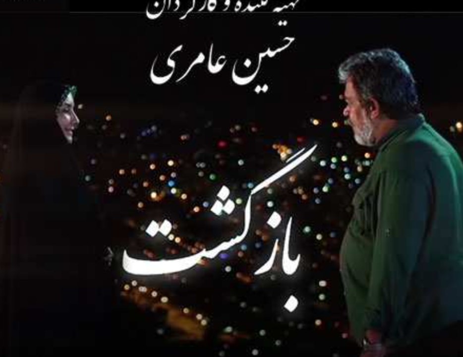 Bazgasht E09 سریال بازگشت - قسمت نهم