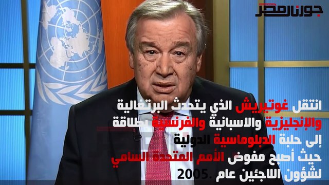 تعرف أنطونيو غوتيريش أمين عام الأمم المتحدة الجديد