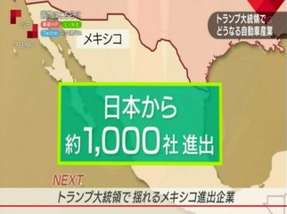 【NAFTA不透明：国境税 ?】トランプで揺れるメキシコ進出の日本企業