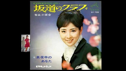 坂道のクラブ  吉永小百合　Yoshinaga Sayuri