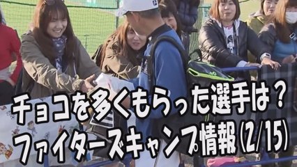 日本ハム チョコを一番多くもらった選手は？ファイターズキャンプ情報 2017.2.15 プロ野球
