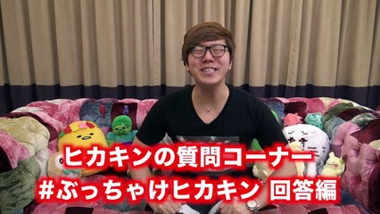 【暴露】ヒカキンの質問コーナー #ぶっちゃけヒカキン 回答編！【ギリギリ発言】-5SPEVrmrWNc