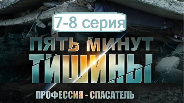 Пять минут тишины 7-8 серия. Сериал (2017). Детектив