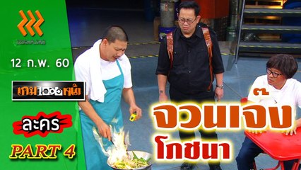 เกมพันหน้า..{ ละคร : จวนเจ๊ง โภชนา } 12 ก.พ. 60 : part 4