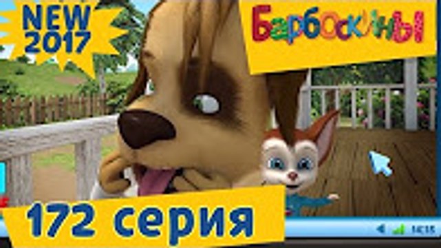 Барбоскины - 172 серия. Дубль Цыпа. Новая серия! Премьера