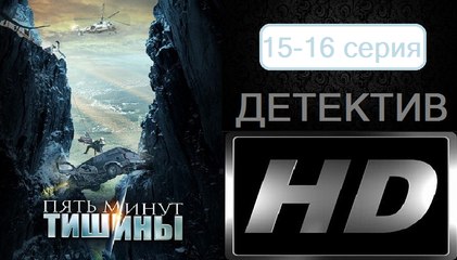 Пять минут тишины 15-16 серия. Сериал (2017). Детектив