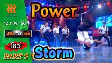 เกมพันหน้า..{ โชว์ : Storm } 12 ก.พ. 60 : part 5
