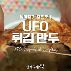 대한민국 상공에 정체불명 ufo출현?!범인은 ufo튀김만두★[만개의레시피]