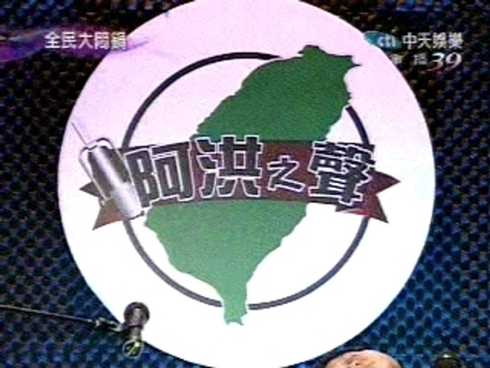 070515 阿洪之聲
