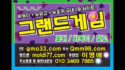 그랜드게임(gmo33.com+추쳔인:이영애) 010-3469-7885 #바둑이 #맞고 #포커 #사이트 #주소 입니다
