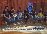 فن الموسيقى في مواجهة الحصار الإسرائيلي على غزة