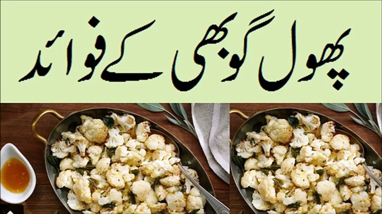 phool gobhi ke fayde پھول گو بھی فائدے