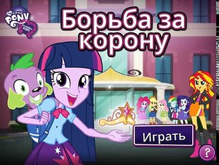 Мой маленький пони на русском языке Девушки Эквестрии борьба за корону #EquestriaGirls