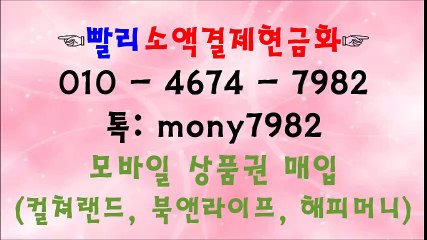 0lo 4674 7982 #핸드폰소액결제현금화 카톡 mony7982 #소액결제현금화 #소액결제현금