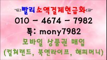 0lo 4674 7982 #핸드폰소액결제현금화 카톡 mony7982 #소액결제현금화 #소액결제현금