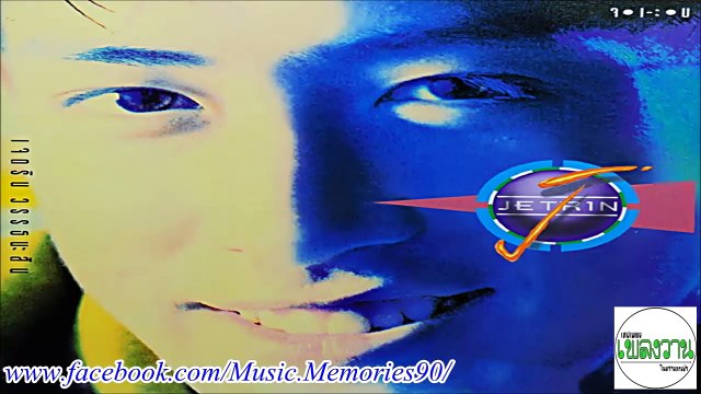เจ เจตริน อัลบั้ม จ เ-ะ บ HD By Music Memories